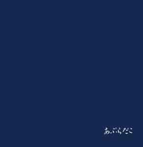 あぶらだこ – 青盤 (2015, SHM-CD, CD) - Discogs