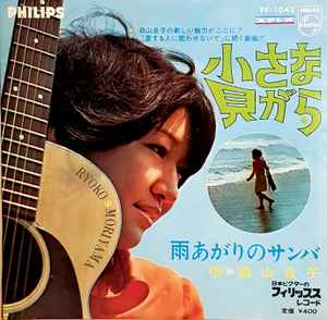 森山良子 – 小さな貝がら / 雨あがりのサンバ (1968, Vinyl) - Discogs