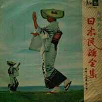 日本民謡全集 - 関東・中部篇 (第一集) (Blue Labels, Vinyl) - Discogs