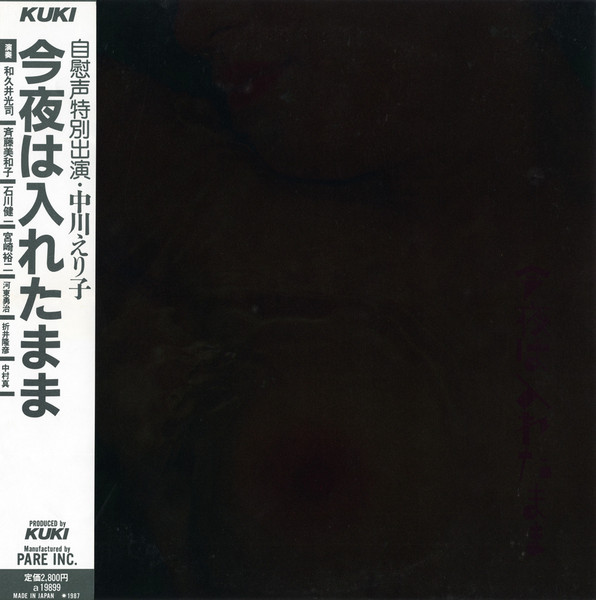 Eriko Nakagawa – 今夜は入れたまま (1987, Vinyl) - Discogs