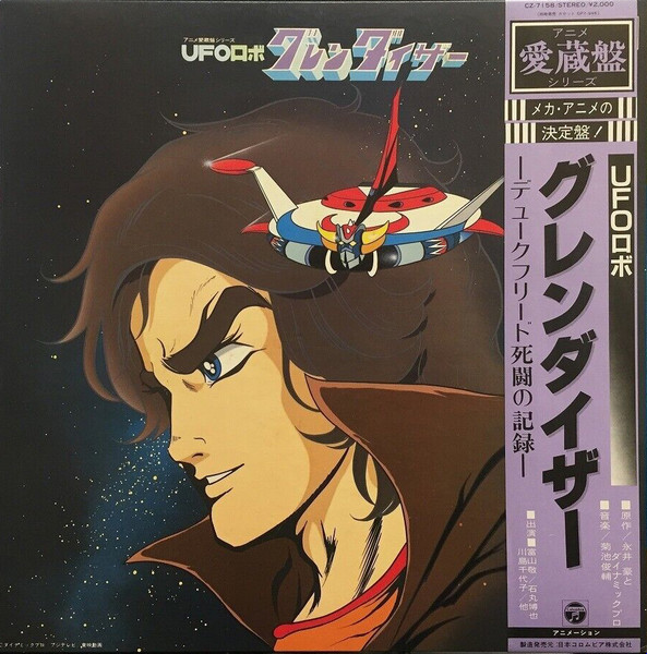 菊池俊輔 – UFOロボ グレンダイザー (1981, Vinyl) - Discogs
