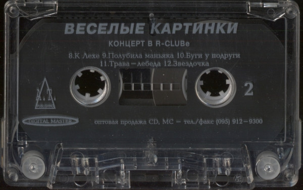 télécharger l'album Веселые Картинки - Концерт В R Clube