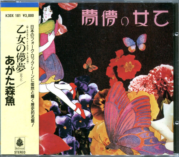 あがた森魚 「僕は天使ぢやないよ」LP盤 希少-