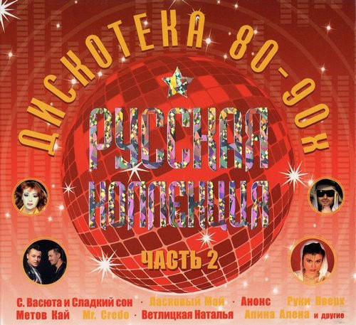 Album herunterladen Various - Русская Коллекция Дискотека 80 90х Часть 2