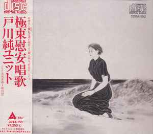 戸川純ユニット – 極東慰安唱歌 (1987, CD) - Discogs