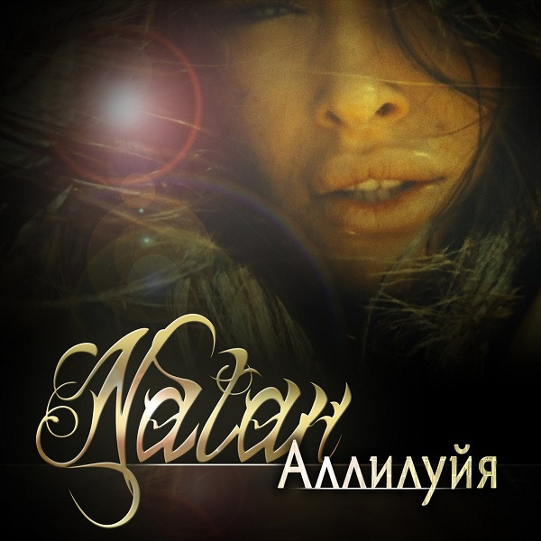 baixar álbum Natan - Аллилуйя