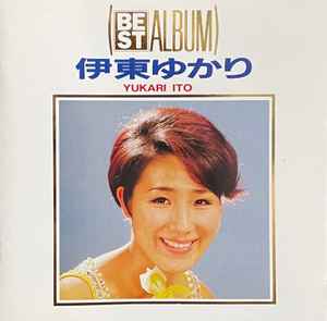 伊東ゆかり – ベストアルバム (1989, CD) - Discogs