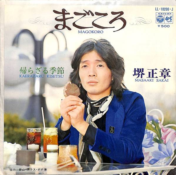 堺正章 CD BEST Collection 堺 正章(1979～1988) ベストコレクション - CD