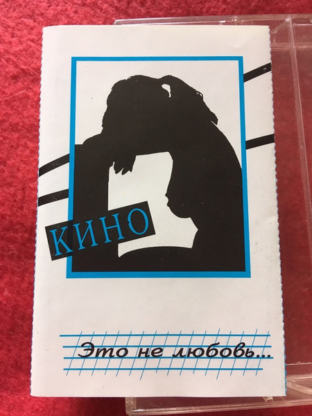 Кино – Это Не Любовь. (1994, Cassette) - Discogs