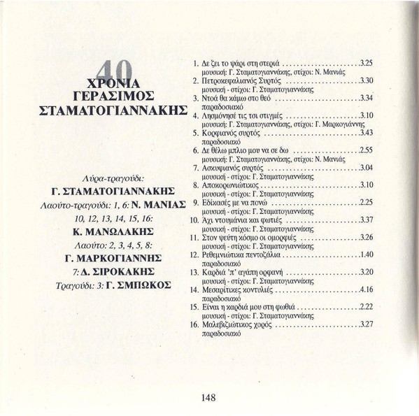 last ned album Γεράσιμος Σταματογιαννάκης - 40 Χρόνια Κρητική Μουσική