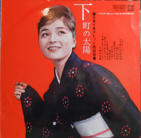 倍賞千恵子 – 下町の太陽 (倍賞千恵子ヒット歌謡集) (1963, Vinyl 
