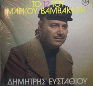 Δημήτρης Ευσταθίου - Το 12 Του Μάρκου Βαμβακάρη album cover