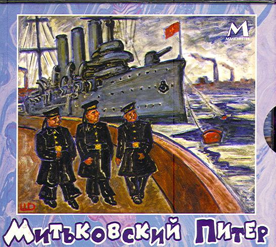 last ned album Митьки - Митьковский Питер