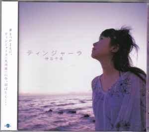 神谷千尋 – ティンジャーラ (2004, CD) - Discogs