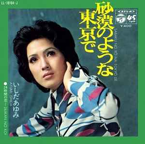 砂漠のような東京で = Sabaku No Yō Na Tokyō De / 24時間の恋 = 24Jikan No Koi (Vinyl, 7