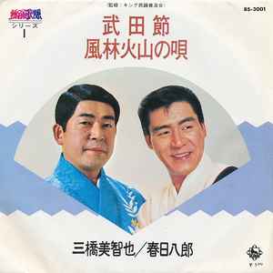 武田節 / 風林火山の唄 (Vinyl, 7