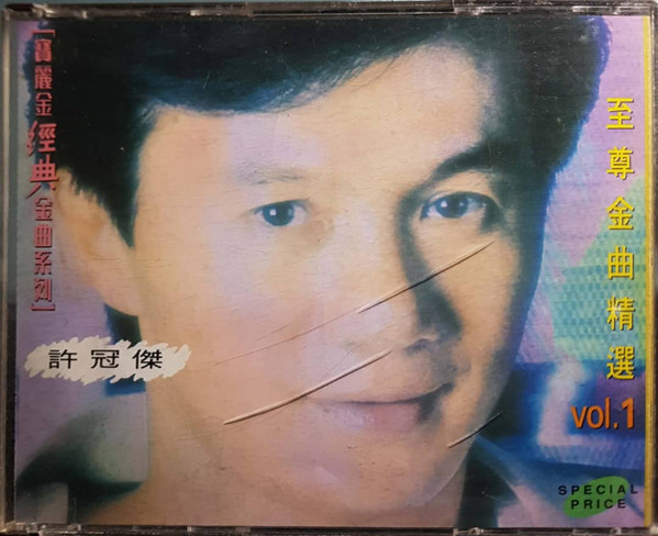 許冠傑– 至尊金曲精選Vol. 1 (1992, CD) - Discogs