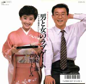 矢崎滋, 芦川よしみ – 男と女のラブゲーム (1987, Vinyl) - Discogs