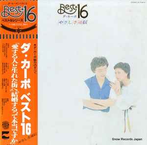 ダ・カーポ – ベスト16 やさしさ通信 (Vinyl) - Discogs