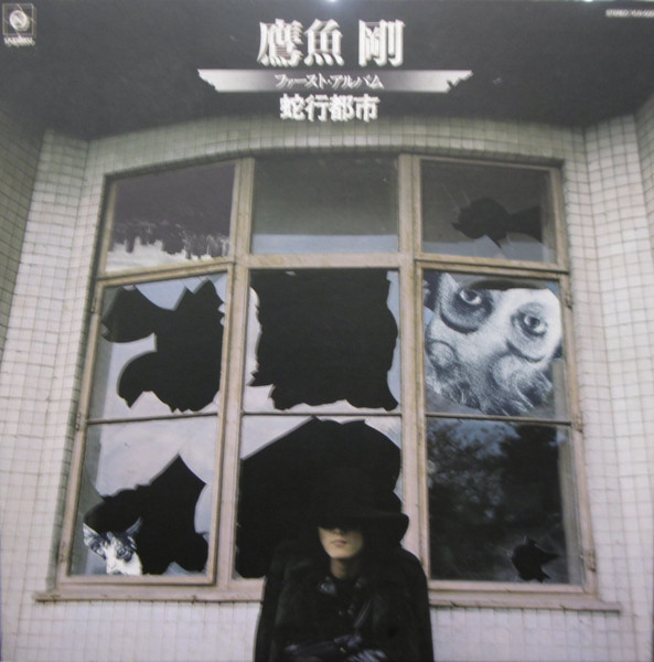 鷹魚剛 – 蛇行都市 (1975, Vinyl) - Discogs