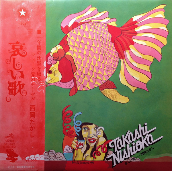 Takashi Nishioka = 西岡たかし – 哀しい歌 (1975, Vinyl) - Discogs