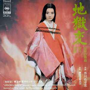 芥川也寸志, 東京交響楽団 – 地獄変 (1969, Gatefold, Vinyl) - Discogs