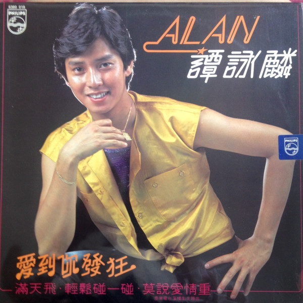 CD-譚詠麟 アラン・タム Alan Tam「反斗星」1989年寶麗金~白金系列 