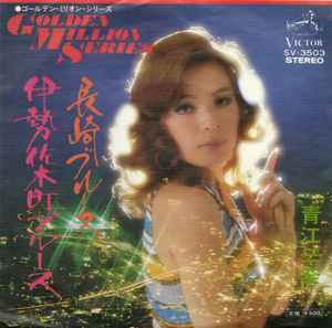 青江三奈 長崎ブルース 伊勢佐木町ブルース Vinyl Discogs