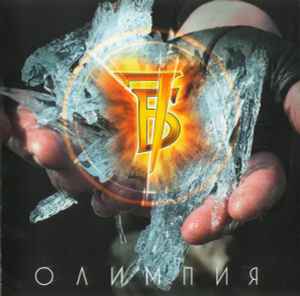 7Б – Олимпия (2011, CD) - Discogs