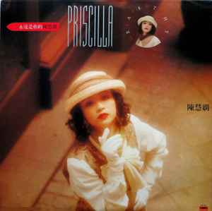 陳慧嫻– 永遠是你的陳慧嫻(Priscilla Greatest Hits) (1990, Vinyl 