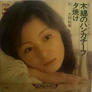 太田裕美 – 木綿のハンカチーフ / 夕焼け (Vinyl) - Discogs