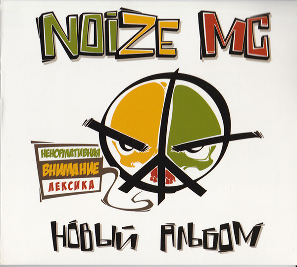 Noize MC – Новый Альбом (2012, Digipak, CD) - Discogs