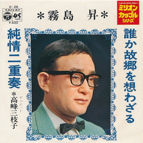 霧島 昇 – 誰か故郷を想わざる / 純情二重奏 (1971, Vinyl) - Discogs
