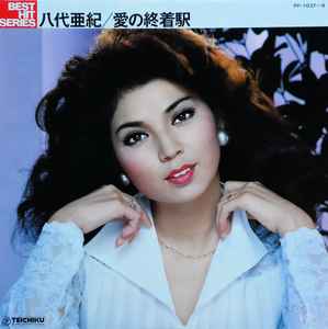 八代亜紀 – ベスト・ヒット・シリーズ 愛の終着駅 (Gatefold, Vinyl