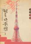 矢口博康 – 観光地楽団 (1984, Cassette) - Discogs