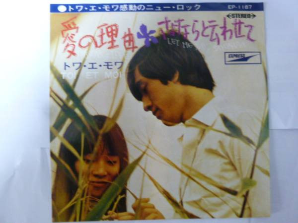 トワ・エ・モワ = Toi Et Moi – 愛の理由 (1969, Vinyl) - Discogs