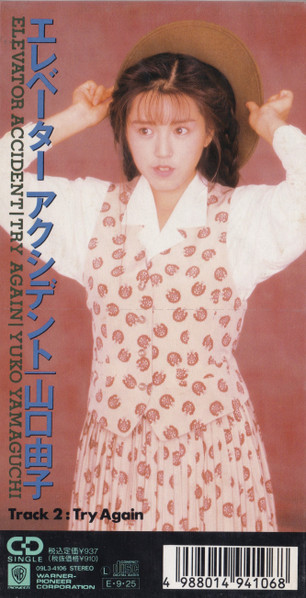 山口由子 - エレベーター アクシデント | Releases | Discogs