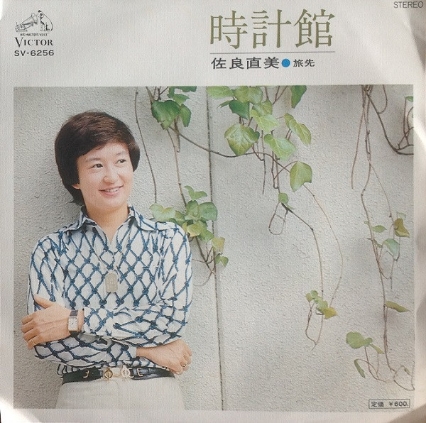 佐良直美 – 時計館 (1977, Vinyl) - Discogs