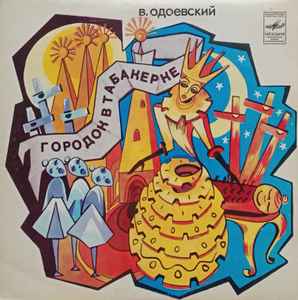 Владимир Одоевский - Городок В Табакерке  album cover