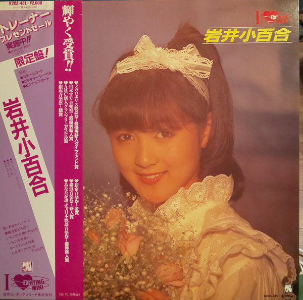 岩井小百合 – I ♥️ EXCITING MINI 岩井小百合 (1983, Yellow, Clear