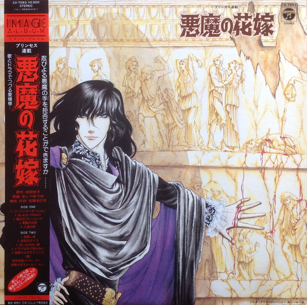 悪魔の花嫁 (1983, Vinyl) - Discogs