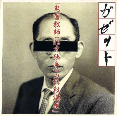 ガゼット – 鬼畜教師 32才独身の悩殺講座 (2002, CD) - Discogs