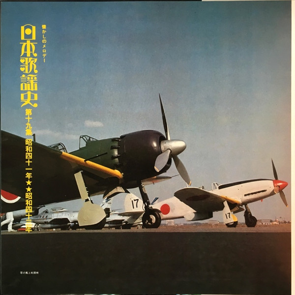 descargar álbum Various - 日本歌謡史第十九集昭和四十一年昭和四十三年