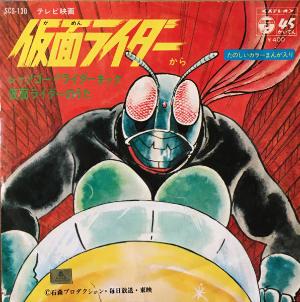 藤浩一 – 仮面ライダー (1971, Vinyl) - Discogs