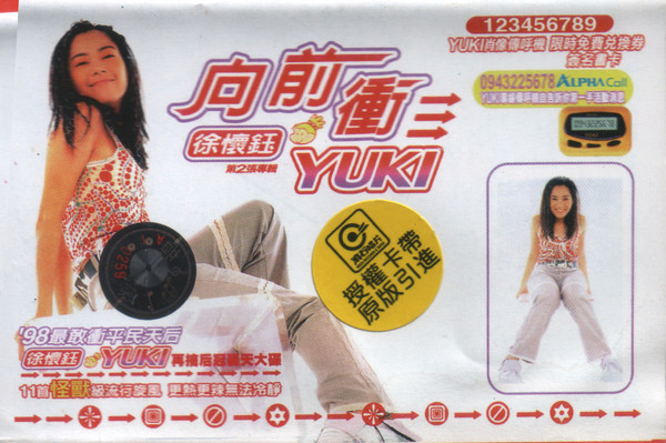 Yuki Hsu – 向前衝(1998, Cassette) - Discogs