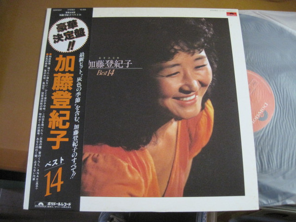 加藤登紀子 – 豪華決定盤 加藤登紀子 Best 14 (1980, Vinyl) - Discogs