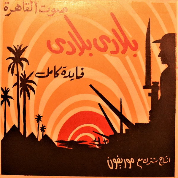 descargar álbum فايدة كامل - بلادي بلادي