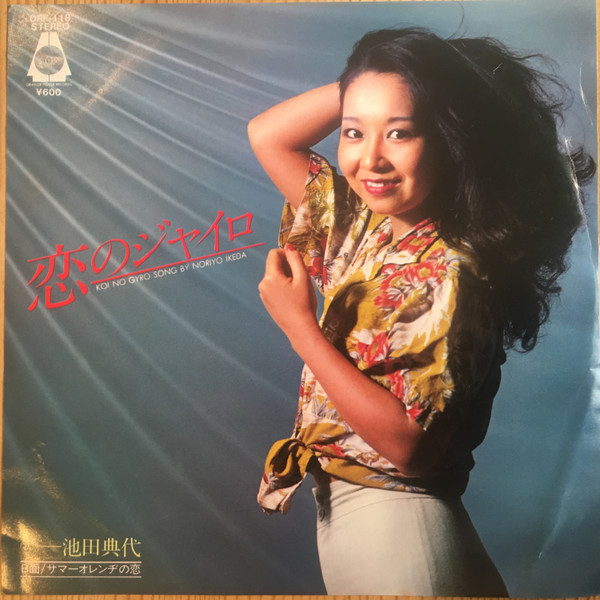 池田典代 – Dream In The Street / 恋のジャイロ (2021, Vinyl) - Discogs