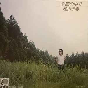 Chiharu Matsuyama - 季節の中で (Vinyl, Japan, 1978) For Sale | Discogs