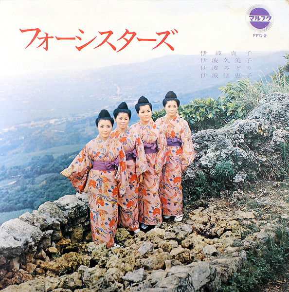 フォーシスターズ – フォーシスターズ (Vinyl) - Discogs